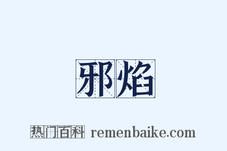 邪焰是什么意思的图片